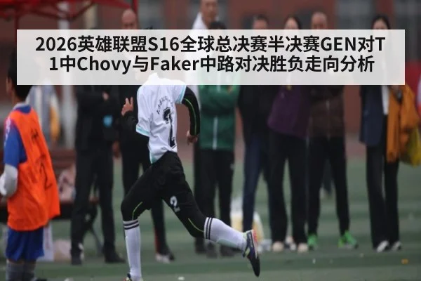 2026英雄联盟S16全球总决赛半决赛GEN对T1中Chovy与Faker中路对决胜负走向分析